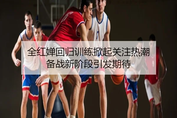 全红婵回归训练掀起关注热潮 备战新阶段引发期待