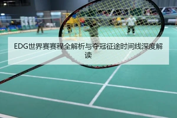 EDG世界赛赛程全解析与夺冠征途时间线深度解读