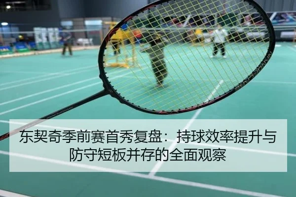 东契奇季前赛首秀复盘：持球效率提升与防守短板并存的全面观察